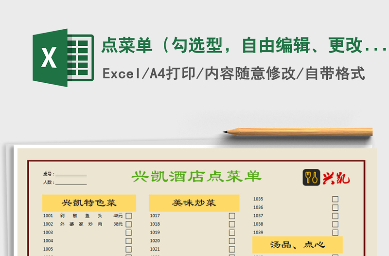 2025年点菜单（勾选型，自由编辑、更改）