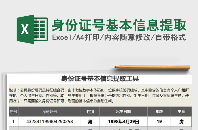 2025年身份证号基本信息提取