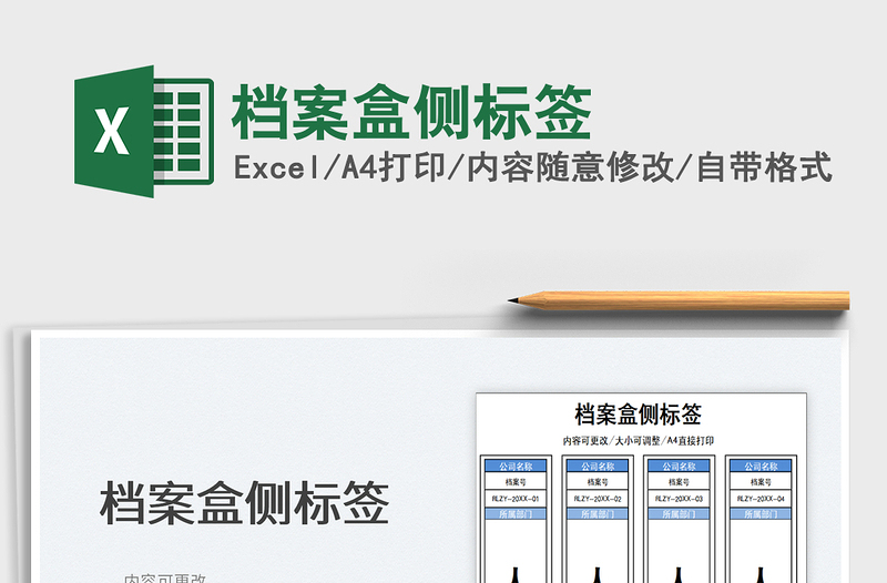 2024档案盒侧标签excel表格