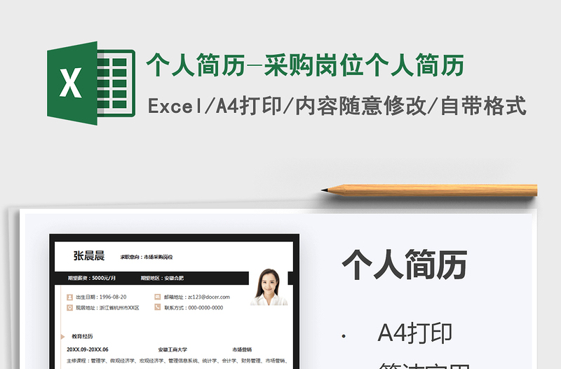 2025个人简历-采购岗位个人简历免费下载