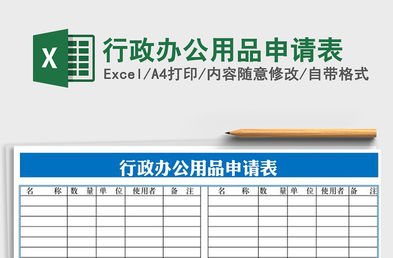 2025年行政办公用品申请表