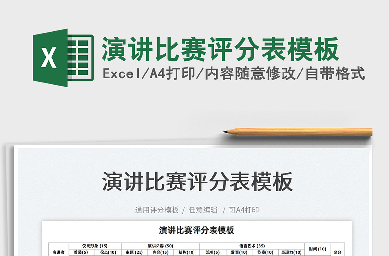 2024演讲比赛评分表模板excel表格