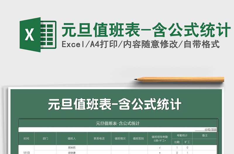 2025年元旦值班表-含公式统计