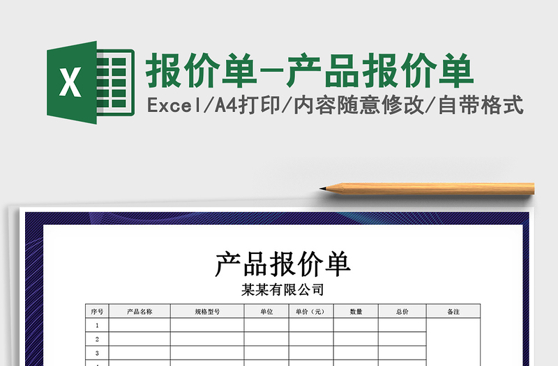 2024年报价单-产品报价单excel表格