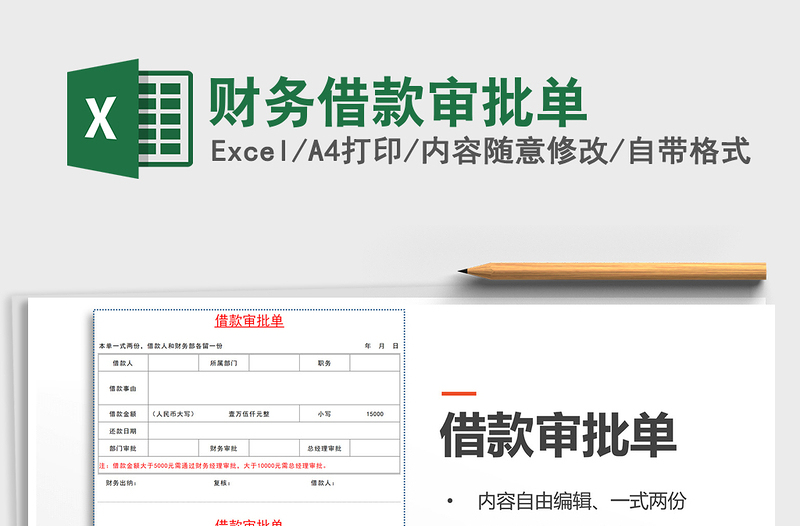 2025年财务借款审批单