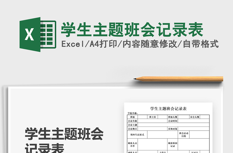 2025学生主题班会记录表免费下载