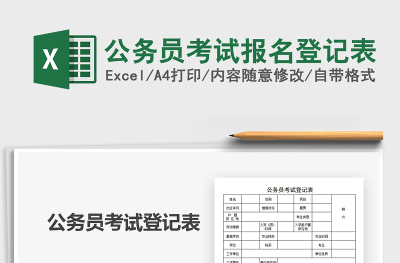 2025公务员考试报名登记表免费下载