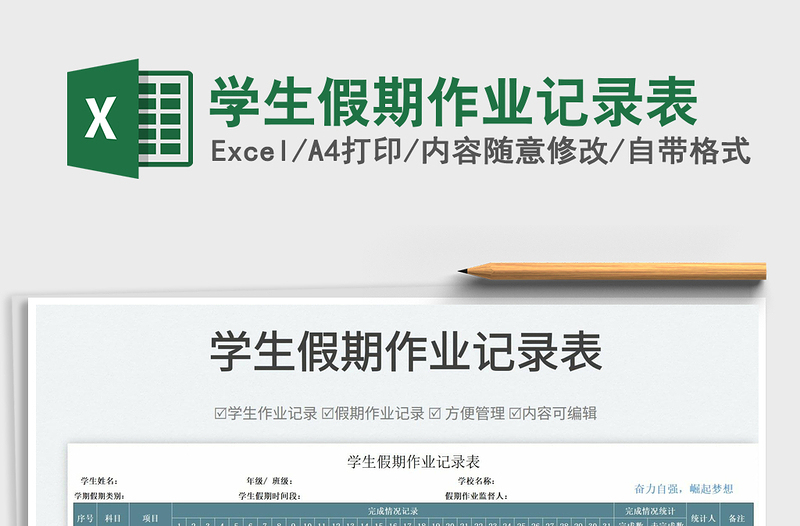 2025学生假期作业记录表免费下载