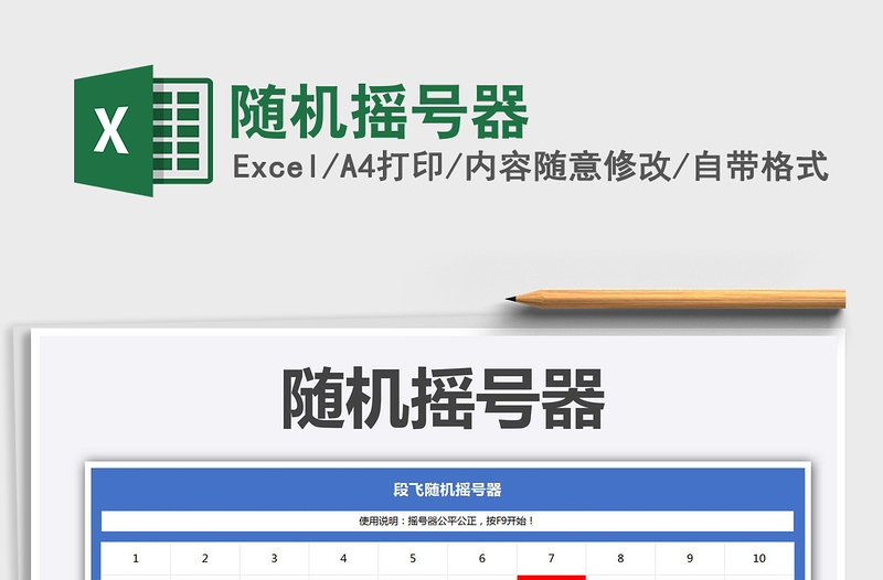 2024随机摇号器exce表格