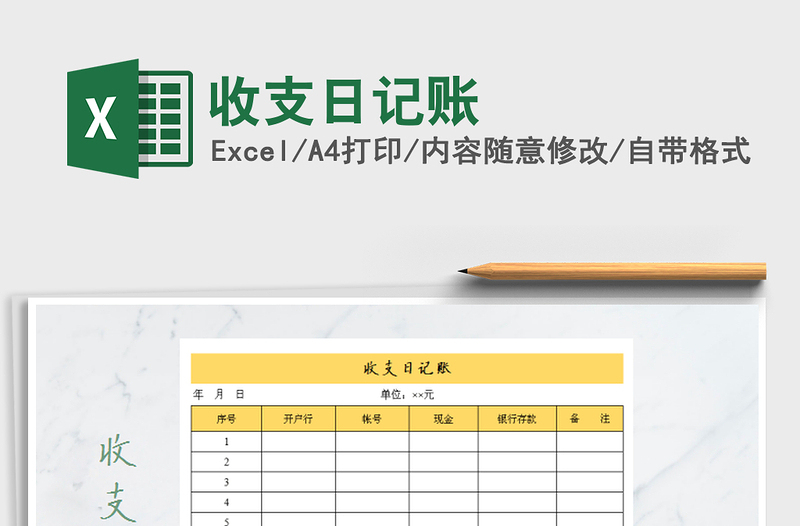 2025年收支日记账免费下载