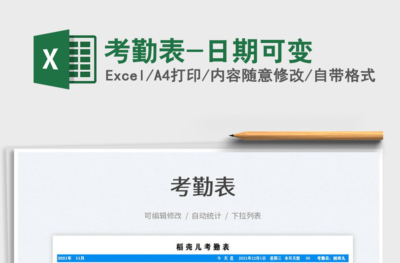 2025考勤表-日期可变免费下载