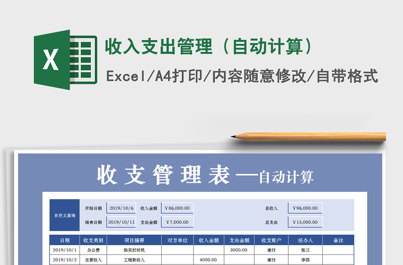 2025年收入支出管理（自动计算）