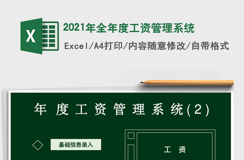 2025年全年度工资管理系统