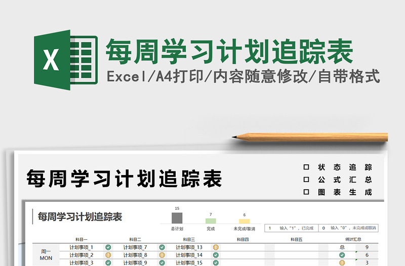 2024每周学习计划追踪表excel表格