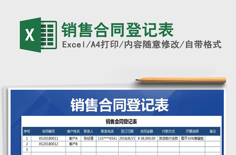 2025年销售合同登记表