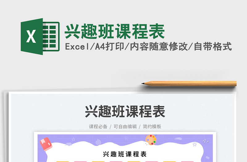 2025兴趣班课程表免费下载