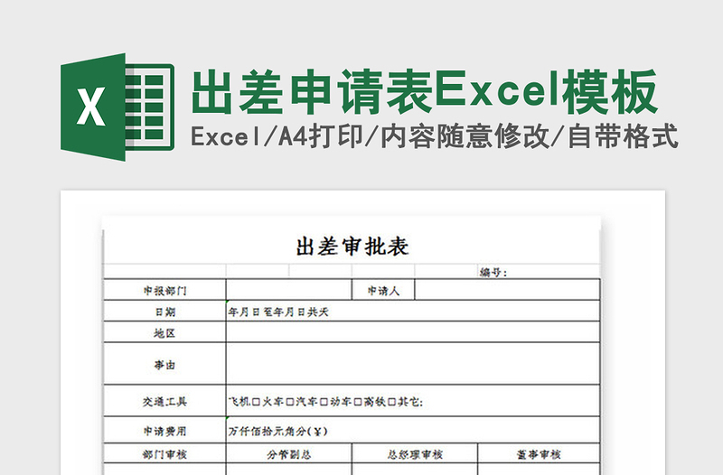 2025年出差申请表Excel模板