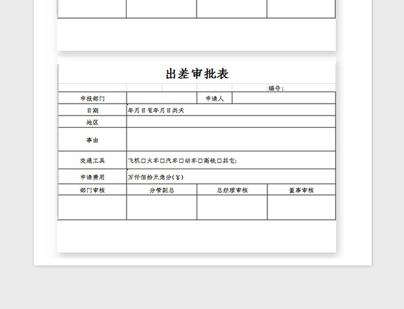 2025年出差申请表Excel模板