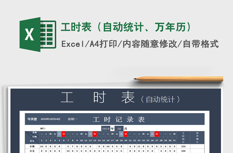 2024年工时表（自动统计、万年历）免费下载