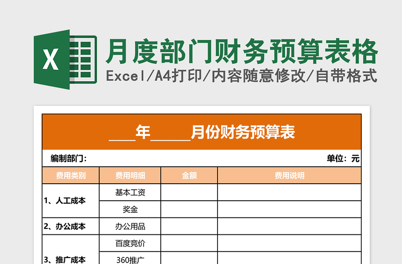 月度部门财务预算表格免费下载