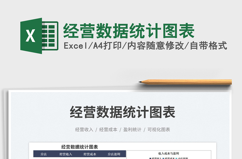 2025经营数据统计图表免费下载