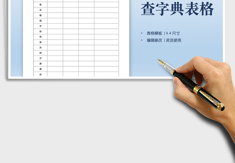 2025一年级查字典表格免费下载