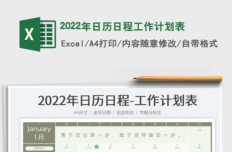 2022年日历日程工作计划表免费下载