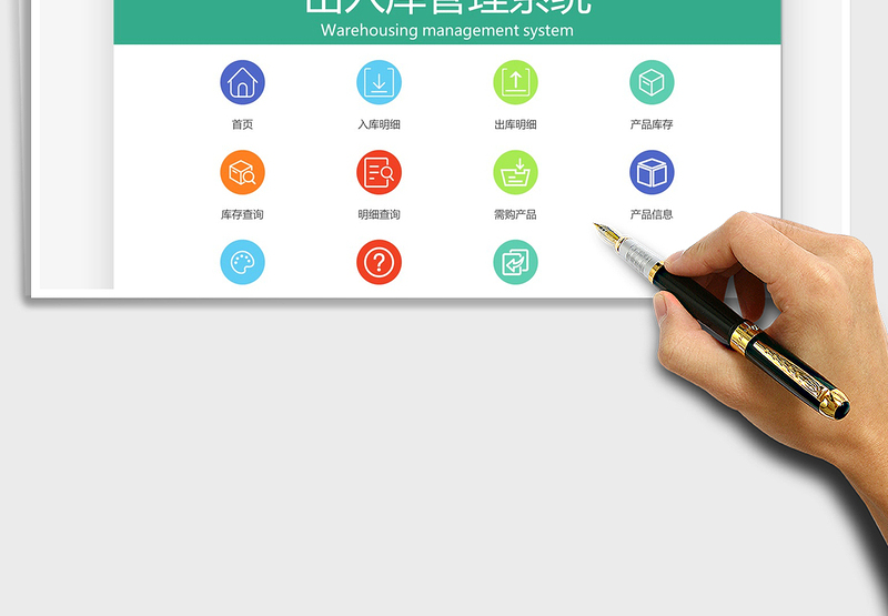 2024出入库管理系统exce表格