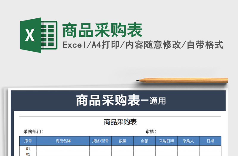 2024年商品采购表