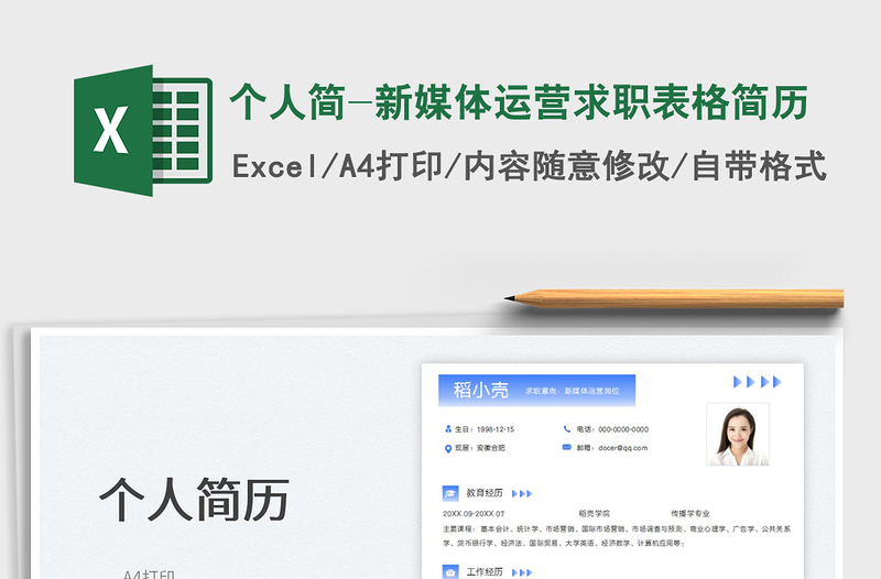 2025个人简-新媒体运营求职表格简历