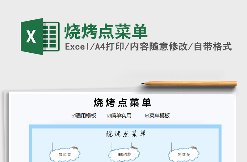 2025烧烤点菜单免费下载