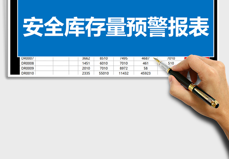 2025年安全库存量预警报表