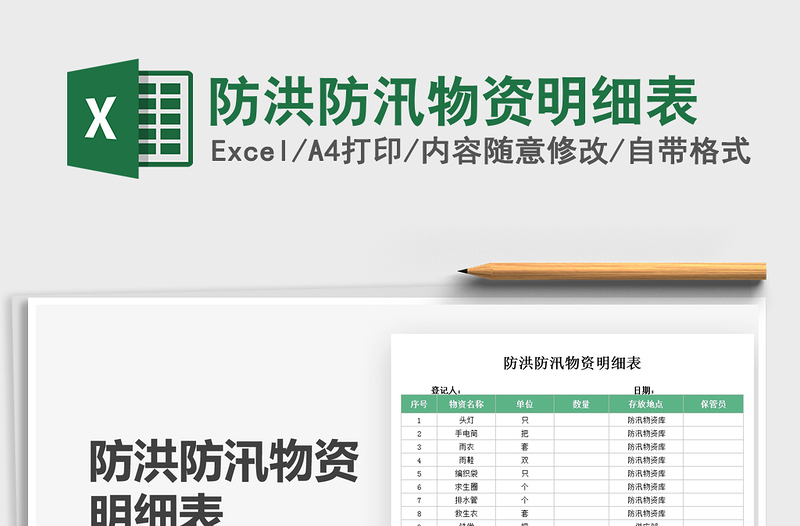 2024防洪防汛物资明细表exce表格