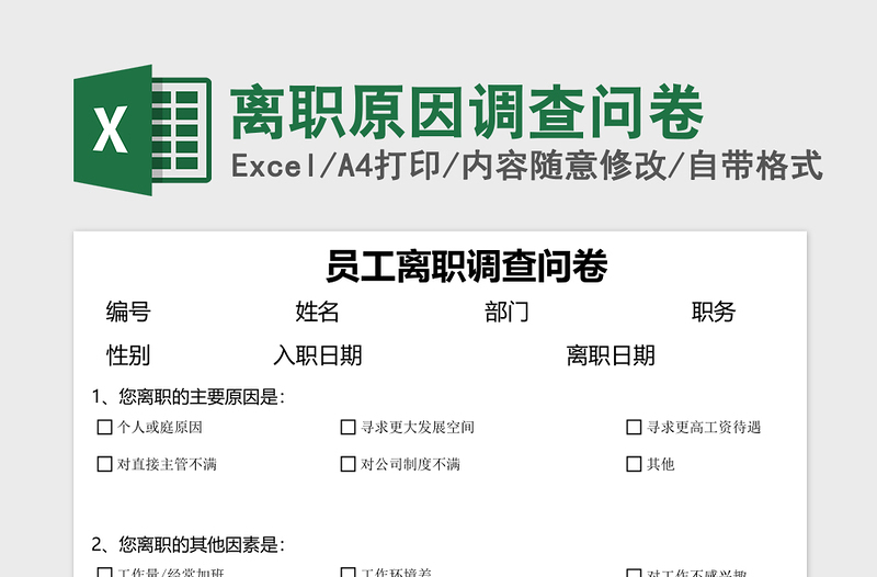 离职原因调查问卷excel模板