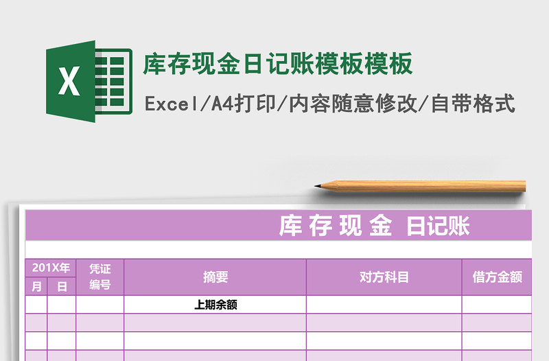 2025库存现金日记账模板excel表格模板