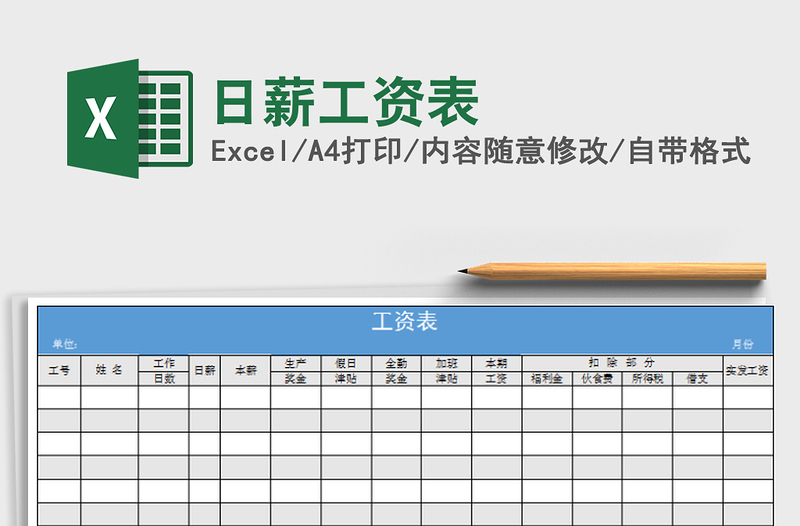 2025年日薪工资表免费下载
