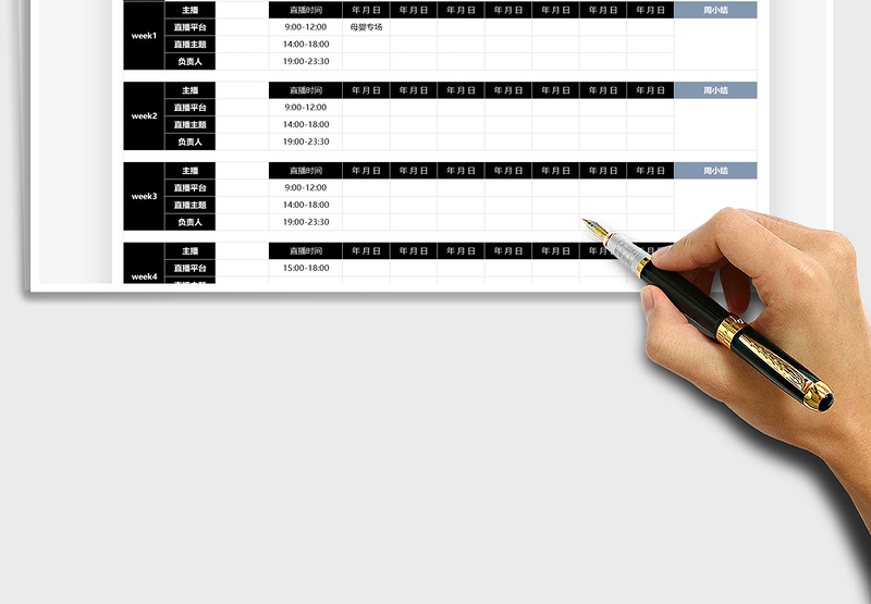 2024直播排期安排表exce表格