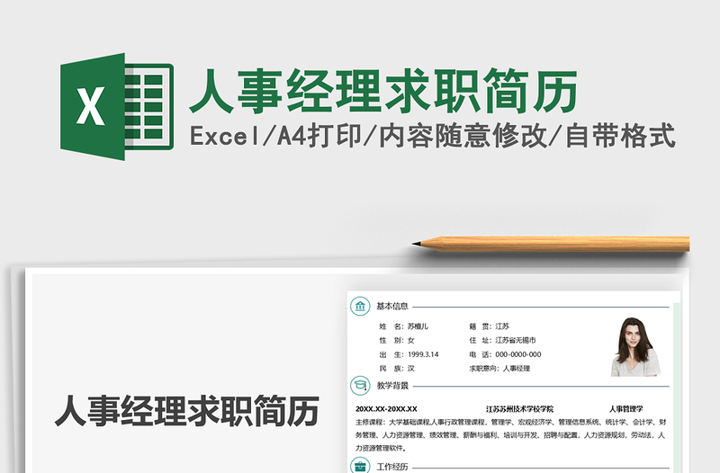2025人事经理求职简历免费下载
