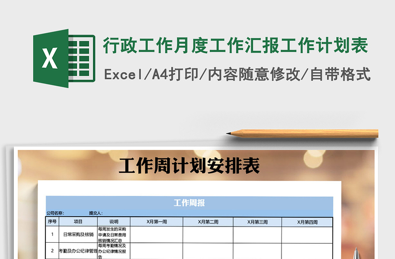 2024年行政工作月度工作汇报工作计划表exce表格免费下载