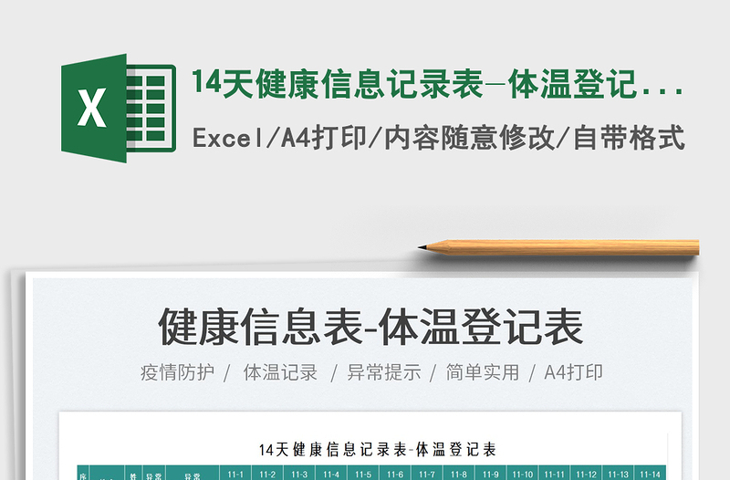 202414天健康信息记录表-体温登记表exce表格