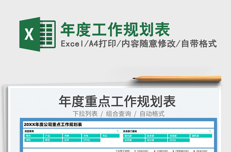 2025年度工作规划表免费下载