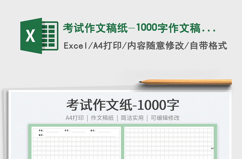 2024考试作文稿纸-1000字作文稿纸exce表格免费下载