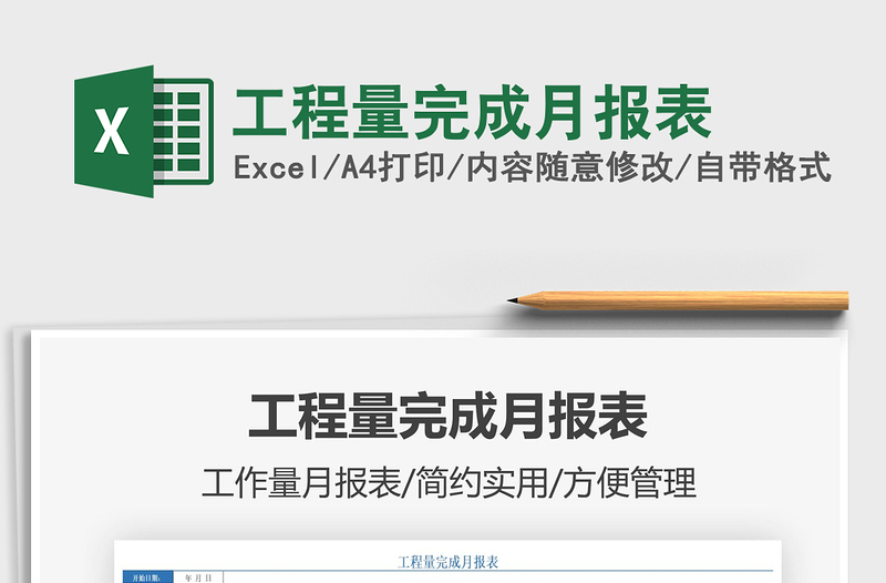 2025工程量完成月报表免费下载