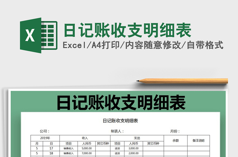 2025年日记账收支明细表