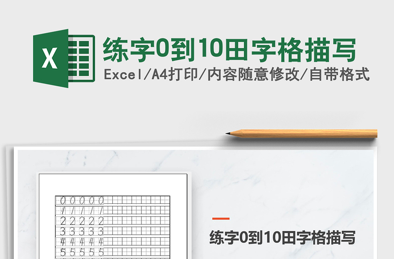 练字0到10田字格描写