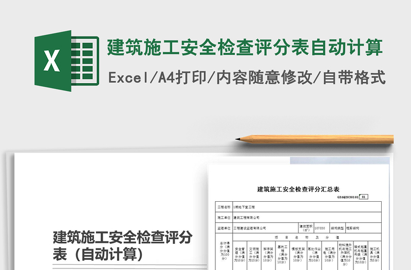 2024年建筑施工安全检查评分表自动计算免费下载