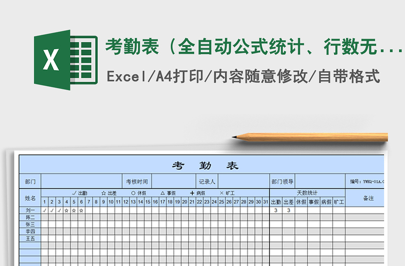 2025年考勤表（全自动公式统计、行数无限制）