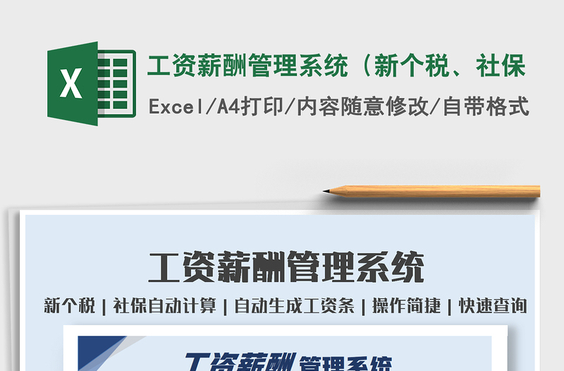 2024工资薪酬管理系统（新个税、社保excel表格