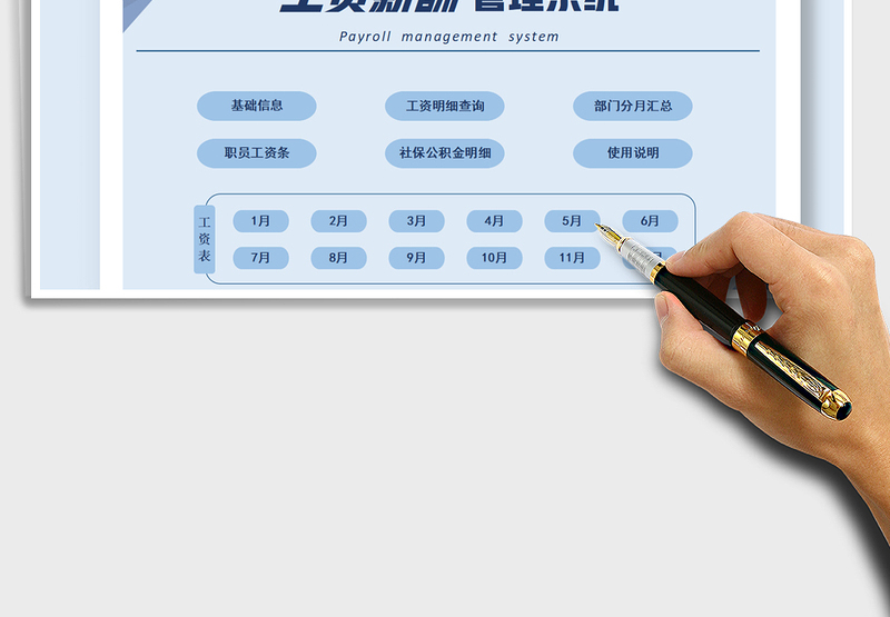 2024工资薪酬管理系统（新个税、社保excel表格