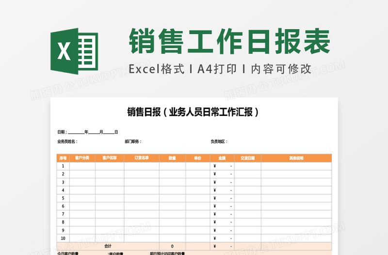 业务人员日常工作汇报销售日报excel模板